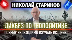 Ликбез по геополитике. Почему необходимо изучать историю (Школа Геополитики)