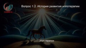 Иппотерапия. Профпереподготовка. Лекция. Профессиональная переподготовка для всех!