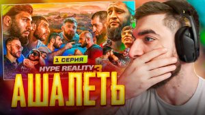 РАВШАН СМОТРИТ - HYPE REALITY 3: Чимаев VS Царукян. Залик ЗАДУШИЛ Фартового ! Конфликт Авдала !