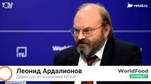 Леонид Ардалионов - NTech на #WorldFood Moscow 2024