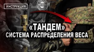 Установка системы распределения веса "ТАНДЕМ" | Инструкция | KROSSLAB