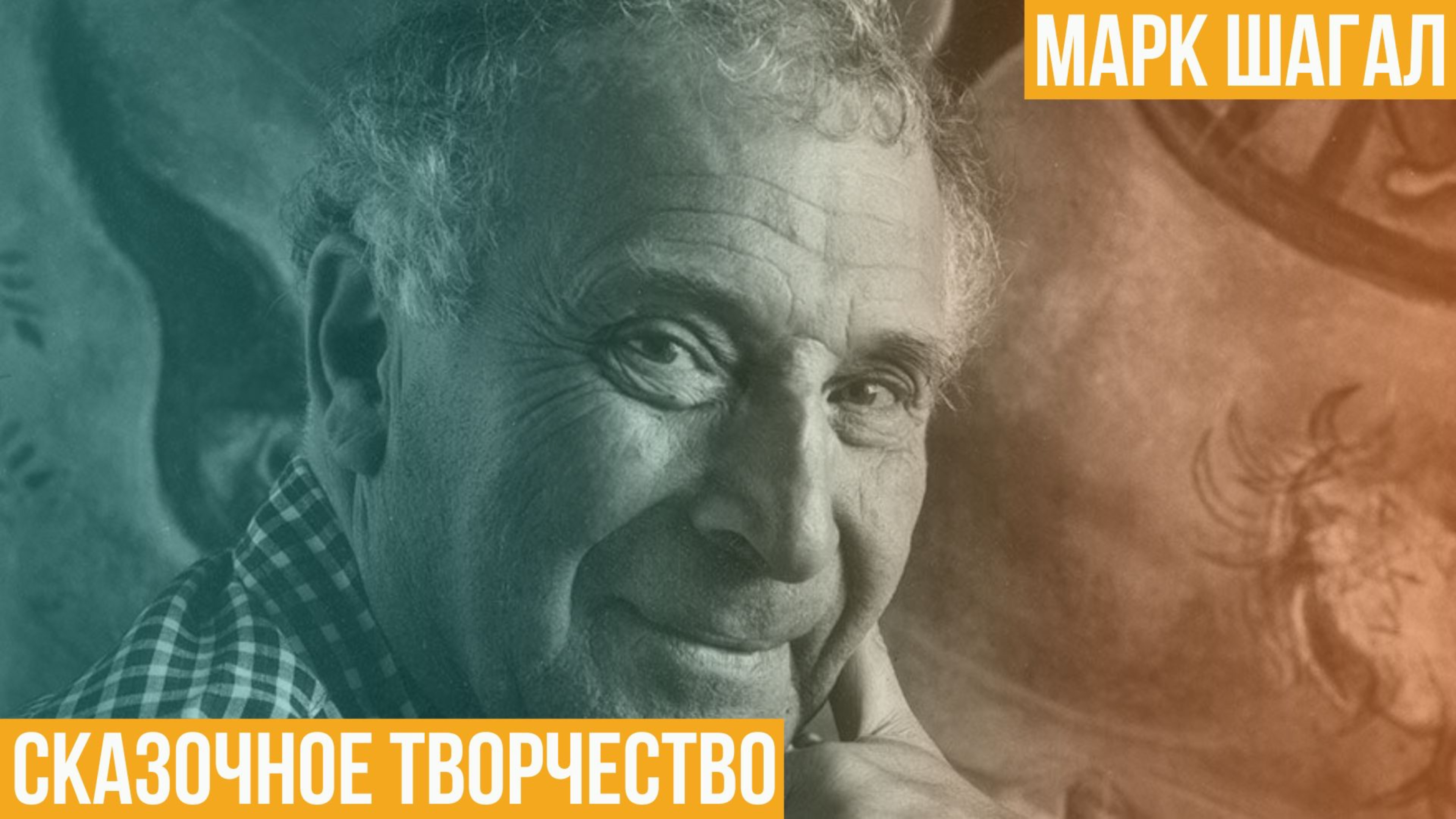 Марк Шагал. Сказочное творчество