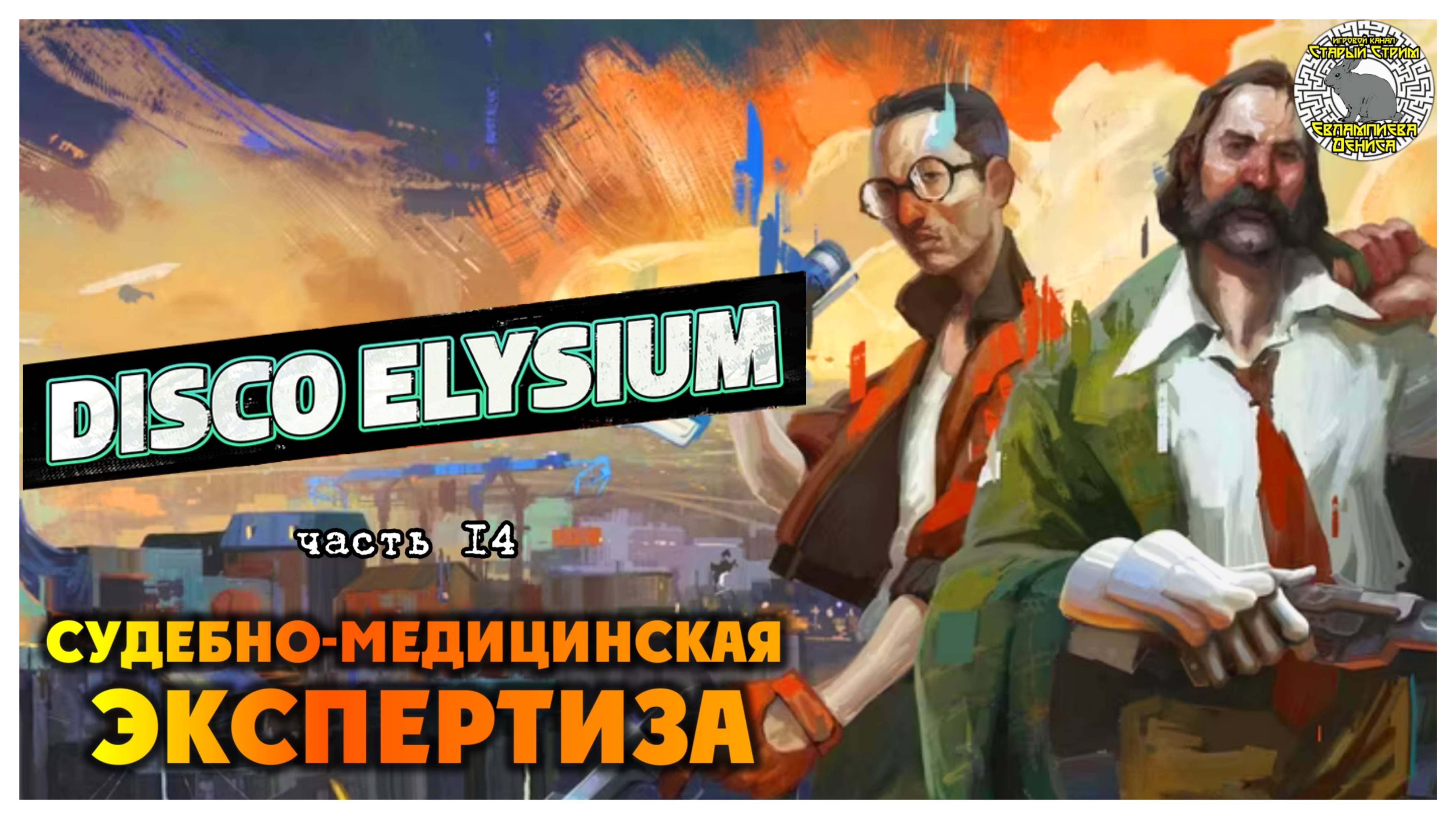 Disco Elysium прохождение #14 I Судебно-медицинская экспертиза