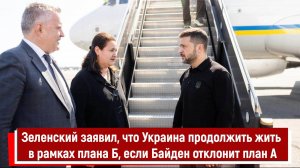 Зеленский заявил, что Украина продолжить жить в рамках плана Б, если Байден отклонит план А