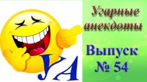 УГАРНЫЕ АНЕКДОТЫ Выпуск № 54