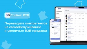 Сотбит: B2B — отечественный B2B портал с личным кабинетом контрагента