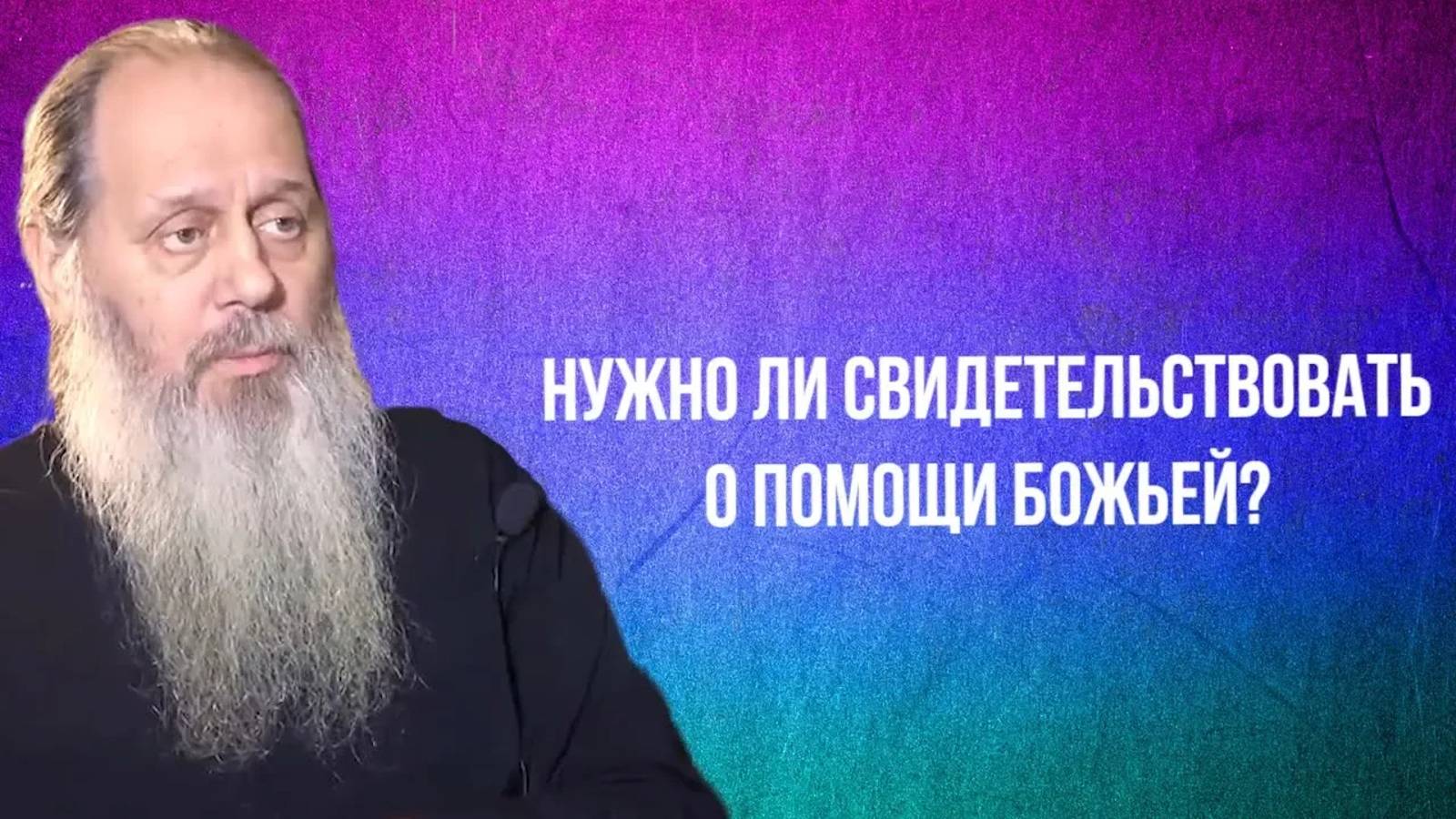 Нужно ли свидетельствовать о помощи Божьей?