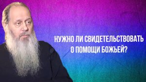 Нужно ли свидетельствовать о помощи Божьей?