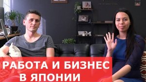 Работа и бизнес в Японии. Как устроиться работать в Японии_ Личный опыт Евгения.