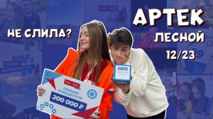 ФИНАЛ БОЛЬШОЙ ПЕРЕМЕНЫ’23 // 42 дня в артеке part 2