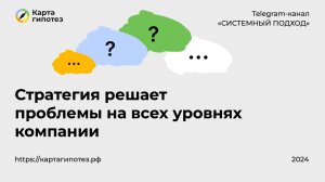 Системный подход. Как стратегия решает проблемы на всех уровнях компании + ответы на вопросы