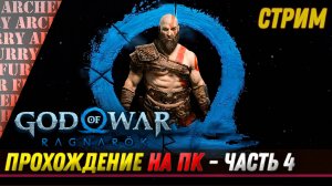 ШОУ АРЧЕРА ФЬЮРИ - God of War: Ragnarok - КРАТОС НА RTX 4090 - СТРИМ (часть 4)