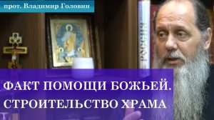 Факт помощи Божьей. Господь по молитвам устроил строительство храма.