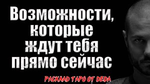 🔥 НЕ УПУСТИ СВОЙ ШАНС! Узнай о возможностях, которые ждут тебя прямо сейчас! 🔥 Расклад таро