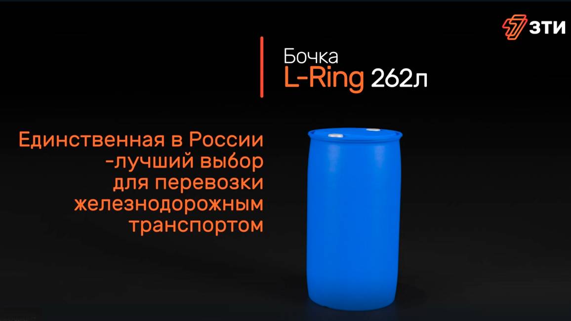 БочкаL-Ring, 262 д/перевозки ЖД транспортом вмещает на 21% больше фасуемого в-ва, чем металлическая