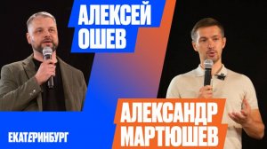 Алексей Ошев, Александр Мартюшев | «Рыбный день. Екатеринбург» | «Vol. 38. Квантовый скачок» |