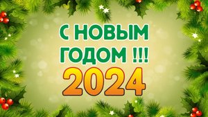 Новогоднее поздравление 2024