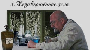 03. Чертознай. Незавершённое дело