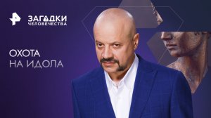 Охота на идола — Загадки человечества с Олегом Шишкиным (10.02.2023)