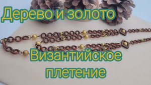 Византийское плетение. #handmade_jewellery