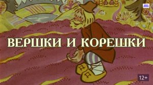 Вершки и корешки (Союзмультфильм 1974)