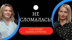 Мама инвалида: не киснуть, а успешно развивать бизнес и радоваться мелочам / Татьяна Клочкова