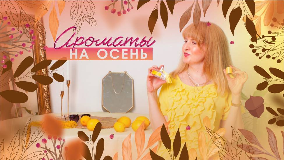 АРОМАТЫ НА ОСЕНЬ