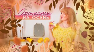 АРОМАТЫ НА ОСЕНЬ