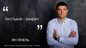 Ян Янель "Пустыня - зачем?"