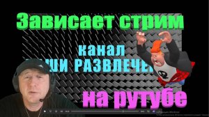 Зависает стрим на рутубе !!!