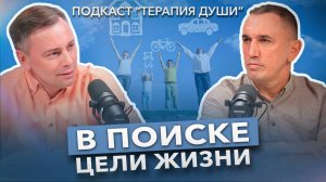 В чем истинная цель жизни человека? Как не потеряться в поисках? Вот зачем человек живет!