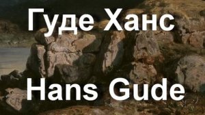 Гуде Ханс Hans Gude биография работы