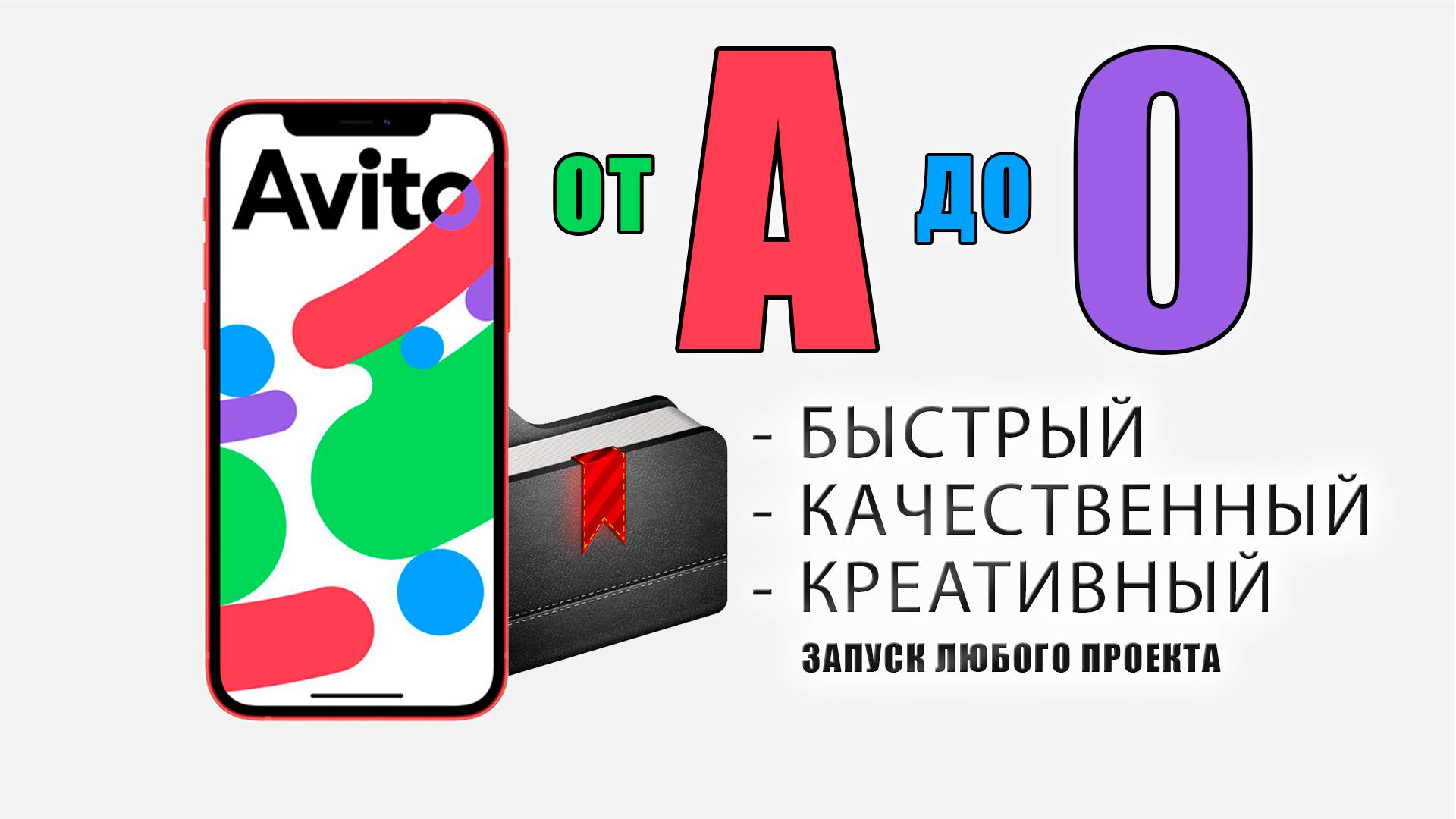 Авито от А до О. Стать авитологом за 1 час. Альманах авитолога. Поэтапный запуск проекта.