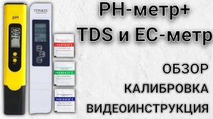 ОБЗОР И ВИДЕОИНСТРУКЦИЯ  PH-МЕТРА+TDS И ЕС-МЕТРА Мобиплюс