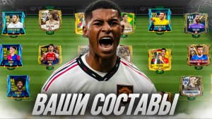 ОЦЕНИВАЕМ ВАШИ СОСТАВЫ в FC 24 MOBILE! (FIFA MOBILE 24)