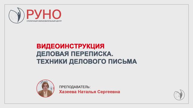 Видеоинструкция к курсу "Деловая переписка. Техники делового письма" | Наталья Хазеева. РУНО