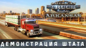 American Truck Simulator: демонстрация штата | США , Арканзас #americantrucksimulator