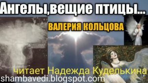 Валерия Кольцова.Ангелы,вещие птицы и другие птицелюди.Кто они_ читает Надежда Куделькина