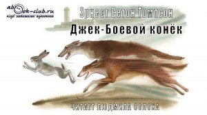 Эрнест Сетон Томпсон "Джек Боевой конёк" (рассказ)