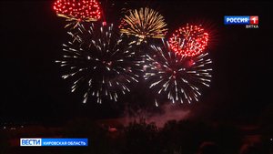 В Кирове состоялся международный фестиваль фейерверков «Над Вяткой рекой»