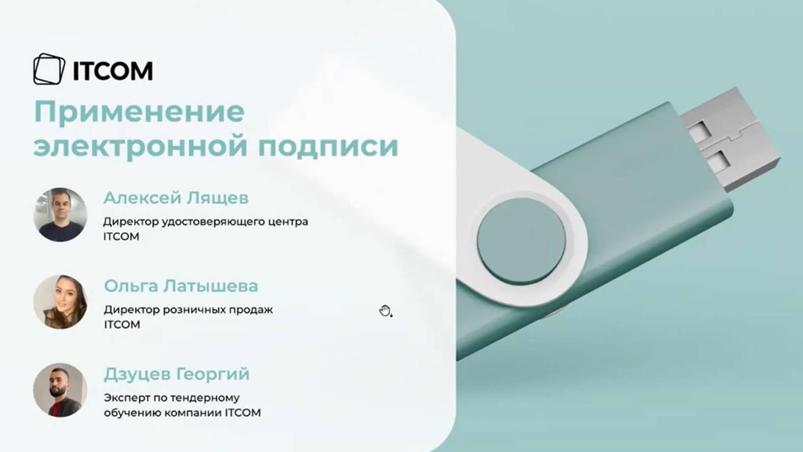 Вебинар 