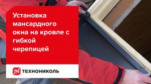 Как установить мансардное окно на кровле из многослойной черепицы: Пошаговая инструкция