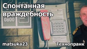 Спонтанная враждебность |   Технопранк от Matsuka23