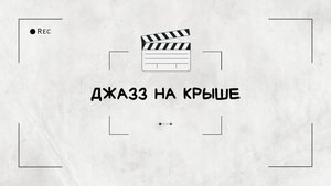 Программа юбилея компании "Джаз на крыше"