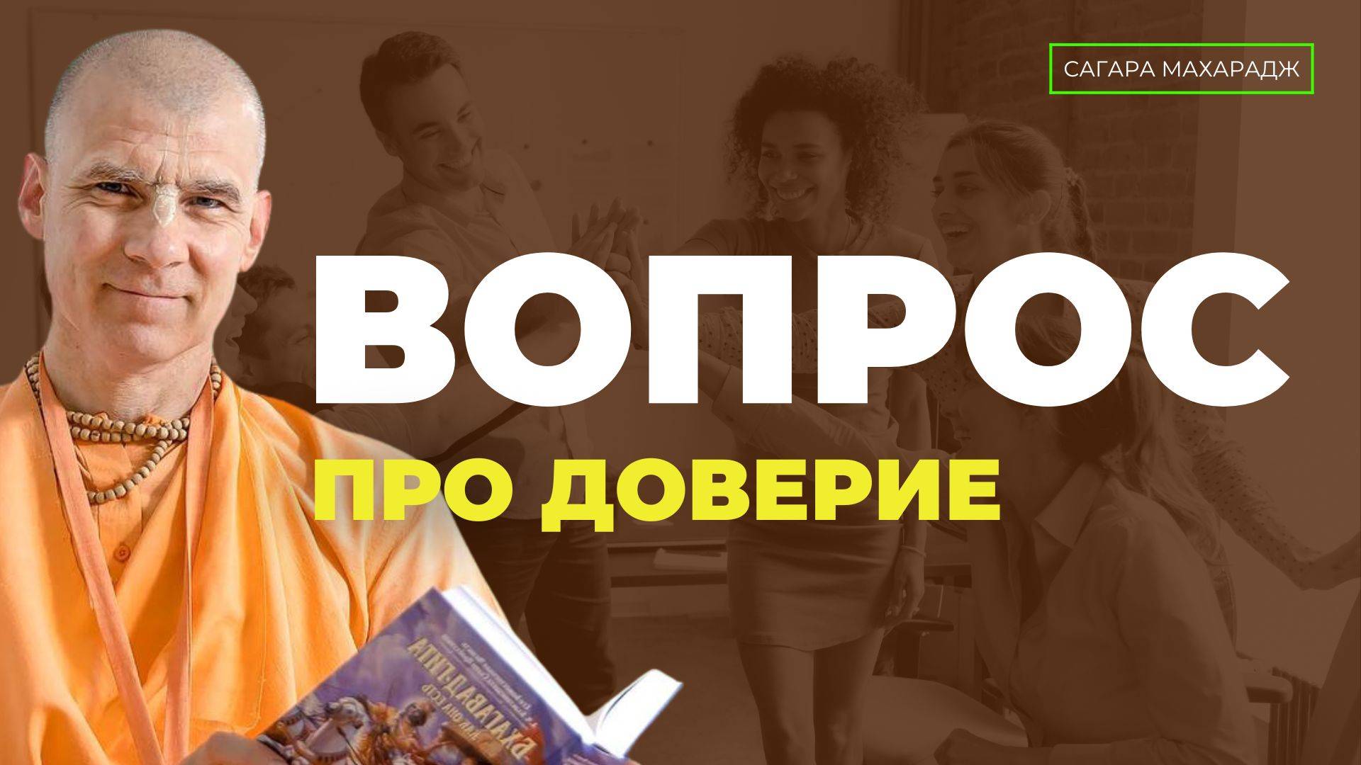 Бхакти Расаяна Сагара Свами - Вопрос насчёт доверия. Если нет доверия, нужно набирать новую команду.
