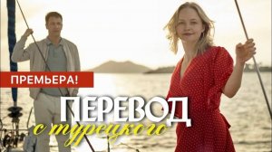 Перевод с турецкого 1,2,3,4 серия (сериал 2024). Россия 1
