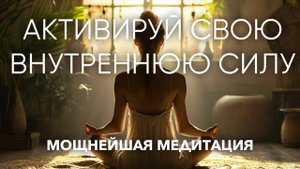 Активируй свою внутреннюю женскую СИЛУ с первой медитации!