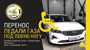 Дублер педали газа с защитным экраном, Geely Emgrand АКПП