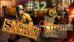 Операция Silent Storm  /за страны оси/ (серия 32) Панцеркляйны! А что же делать?
