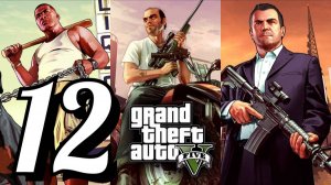 GTA 5 - Часть 12: Месть братьев О'Нил